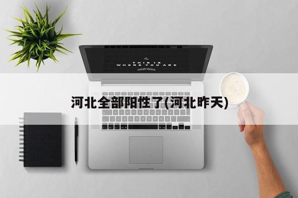 河北全部阳性了(河北昨天)