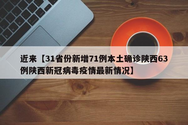 近来【31省份新增71例本土确诊陕西63例陕西新冠病毒疫情最新情况】