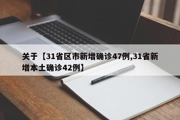 关于【31省区市新增确诊47例,31省新增本土确诊42例】
