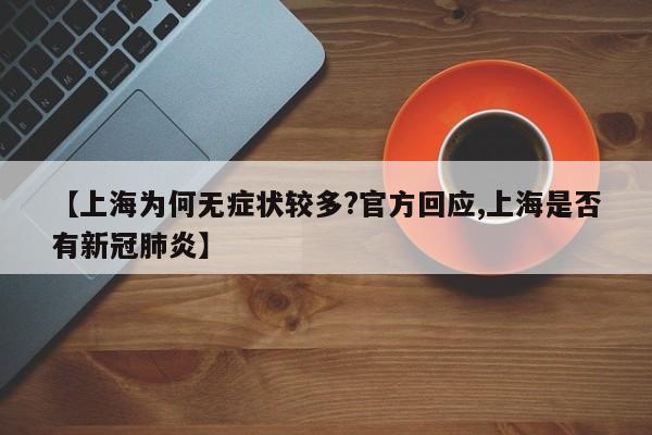 【上海为何无症状较多?官方回应,上海是否有新冠肺炎】
