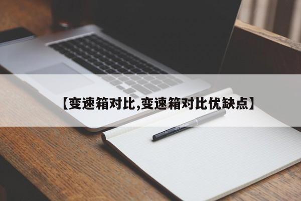 【变速箱对比,变速箱对比优缺点】