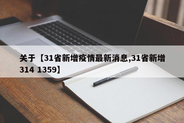 关于【31省新增疫情最新消息,31省新增314 1359】