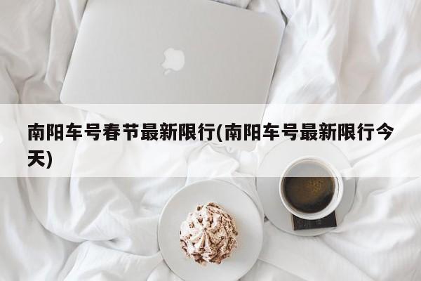 南阳车号春节最新限行(南阳车号最新限行今天)