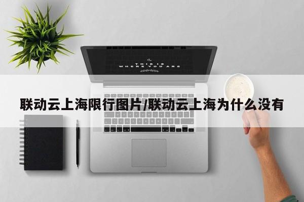 联动云上海限行图片/联动云上海为什么没有