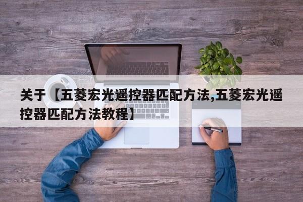 关于【五菱宏光遥控器匹配方法,五菱宏光遥控器匹配方法教程】