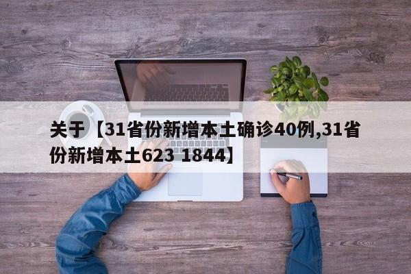 关于【31省份新增本土确诊40例,31省份新增本土623 1844】