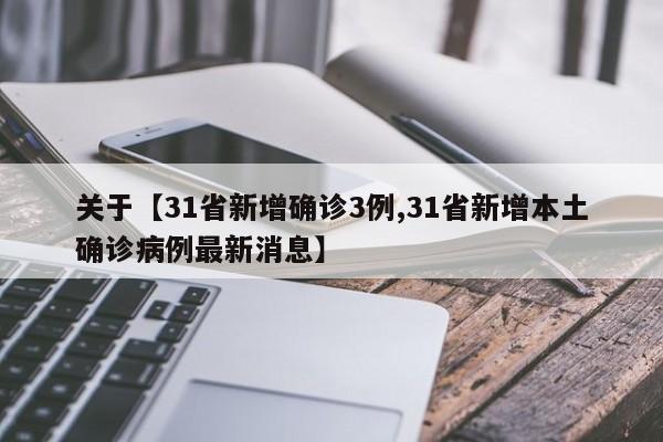 关于【31省新增确诊3例,31省新增本土确诊病例最新消息】