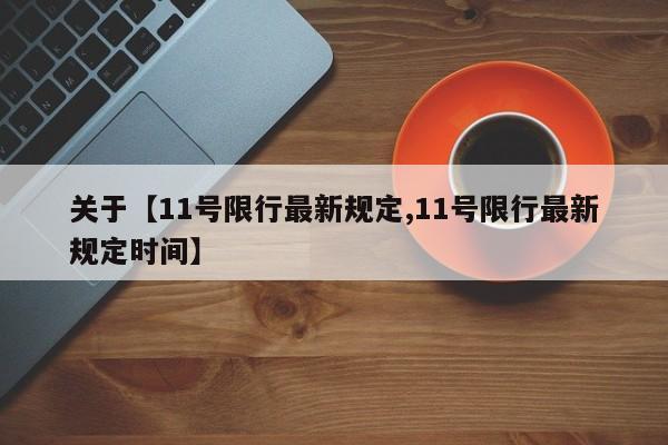 关于【11号限行最新规定,11号限行最新规定时间】