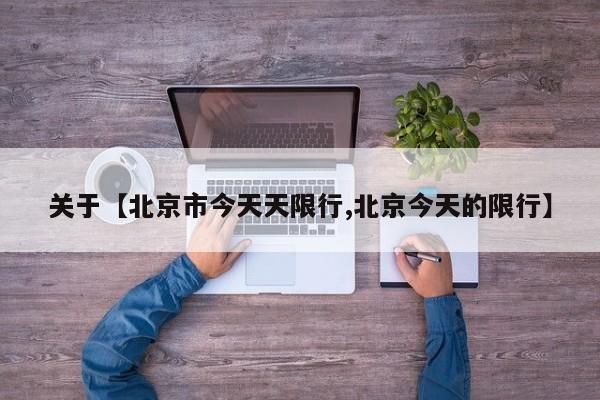 关于【北京市今天天限行,北京今天的限行】