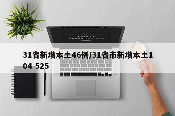 31省新增本土46例/31省市新增本土104 525
