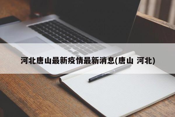 河北唐山最新疫情最新消息(唐山 河北)