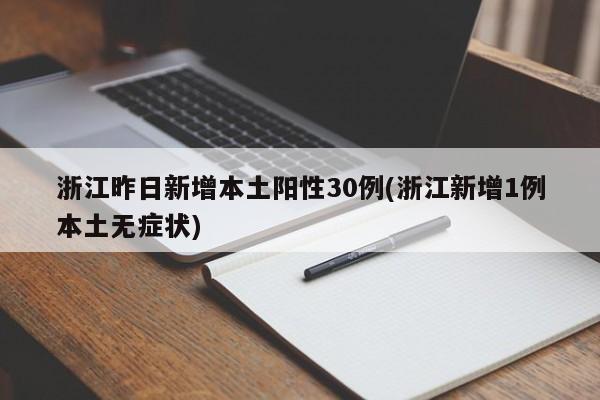 浙江昨日新增本土阳性30例(浙江新增1例本土无症状)