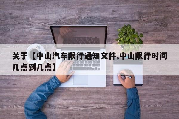 关于【中山汽车限行通知文件,中山限行时间几点到几点】