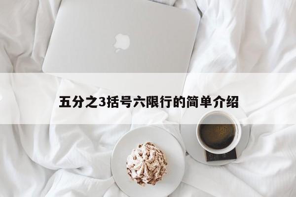 五分之3括号六限行的简单介绍
