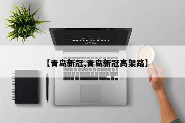 【青岛新冠,青岛新冠高架路】