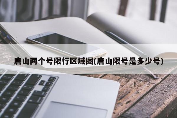 唐山两个号限行区域图(唐山限号是多少号)