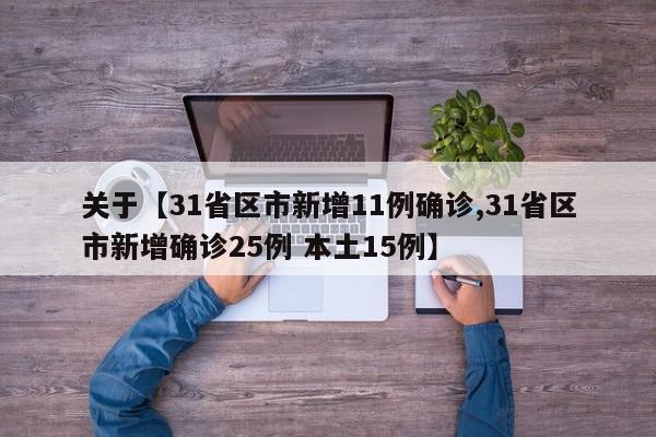 关于【31省区市新增11例确诊,31省区市新增确诊25例 本土15例】