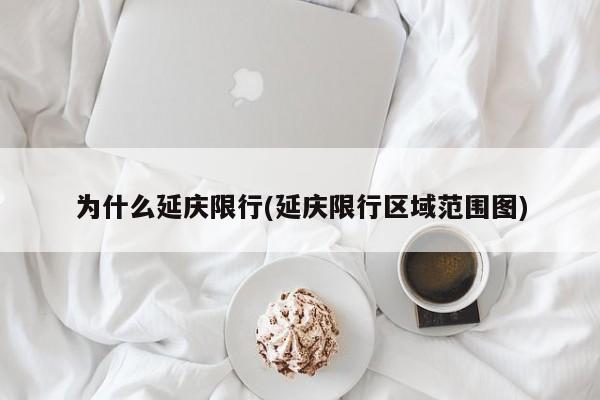为什么延庆限行(延庆限行区域范围图)