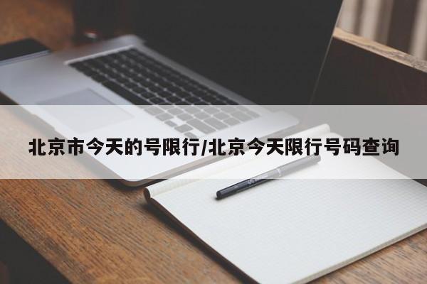 北京市今天的号限行/北京今天限行号码查询