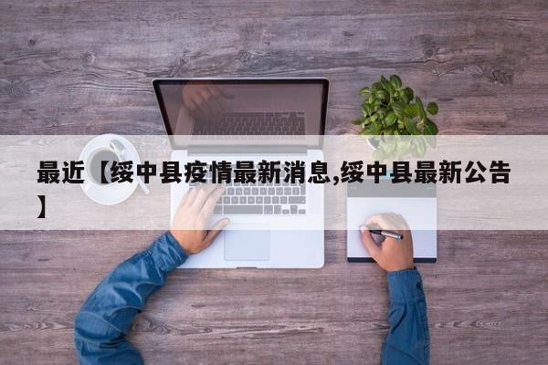 最近【绥中县疫情最新消息,绥中县最新公告】