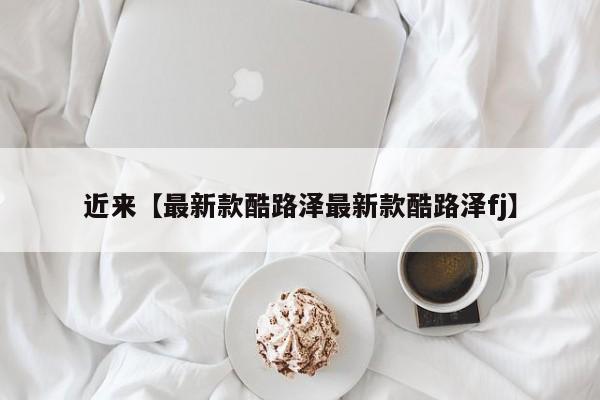 近来【最新款酷路泽最新款酷路泽fj】
