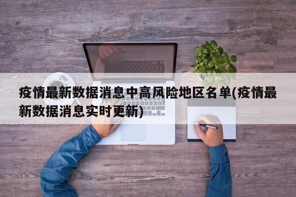 疫情最新数据消息中高风险地区名单(疫情最新数据消息实时更新)