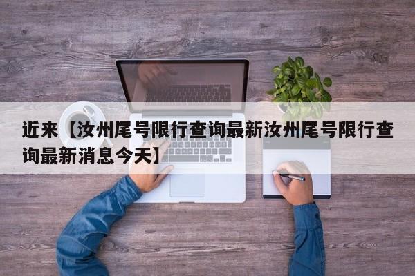 近来【汝州尾号限行查询最新汝州尾号限行查询最新消息今天】
