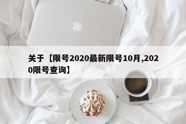 关于【限号2020最新限号10月,2020限号查询】