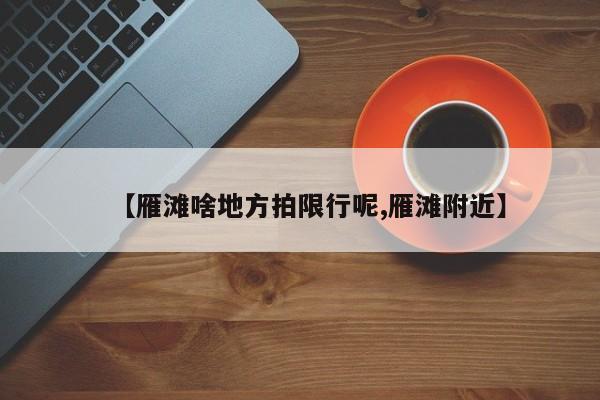 【雁滩啥地方拍限行呢,雁滩附近】