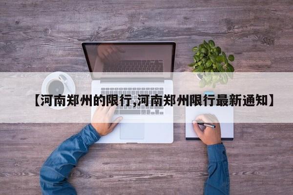 【河南郑州的限行,河南郑州限行最新通知】