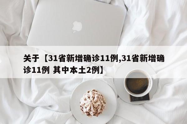 关于【31省新增确诊11例,31省新增确诊11例 其中本土2例】