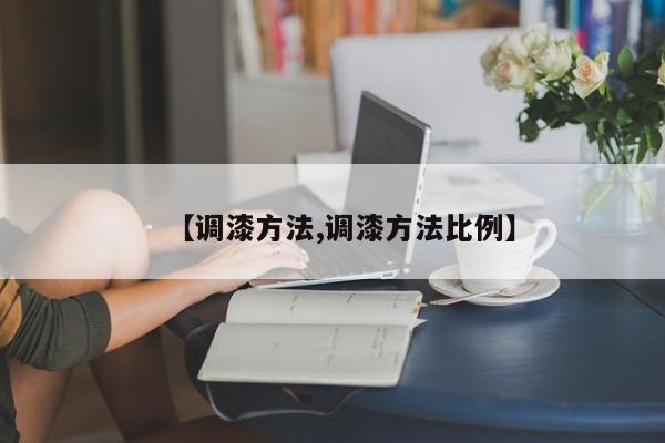 【调漆方法,调漆方法比例】