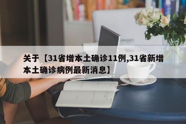 关于【31省增本土确诊11例,31省新增本土确诊病例最新消息】