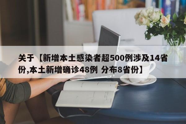 关于【新增本土感染者超500例涉及14省份,本土新增确诊48例 分布8省份】
