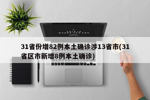 31省份增82例本土确诊涉13省市(31省区市新增8例本土确诊)