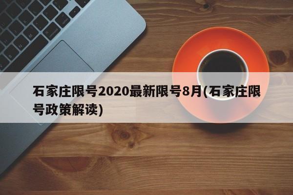 石家庄限号2020最新限号8月(石家庄限号政策解读)