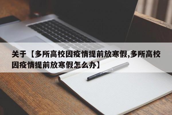 关于【多所高校因疫情提前放寒假,多所高校因疫情提前放寒假怎么办】