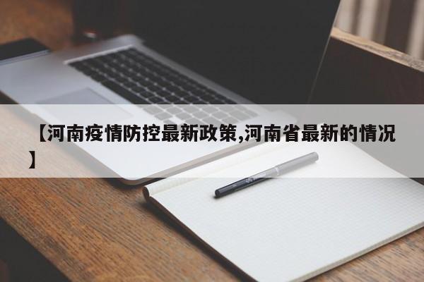 【河南疫情防控最新政策,河南省最新的情况】