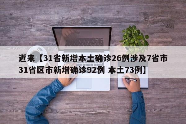 近来【31省新增本土确诊26例涉及7省市31省区市新增确诊92例 本土73例】