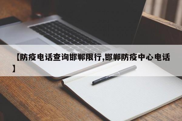 【防疫电话查询邯郸限行,邯郸防疫中心电话】