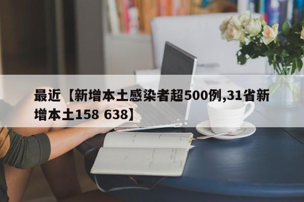 最近【新增本土感染者超500例,31省新增本土158 638】