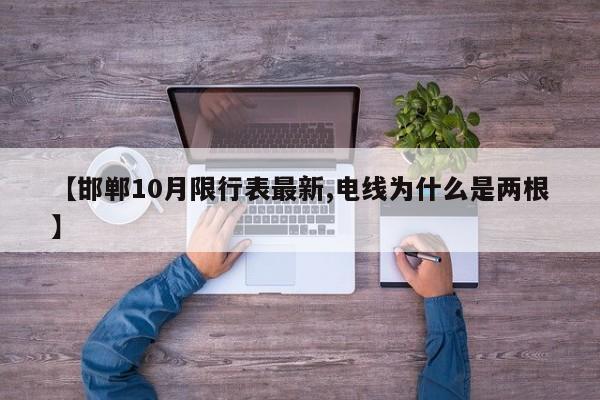 【邯郸10月限行表最新,电线为什么是两根】