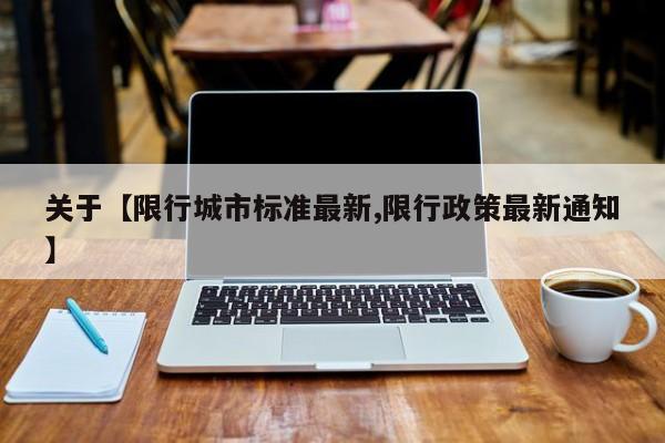 关于【限行城市标准最新,限行政策最新通知】