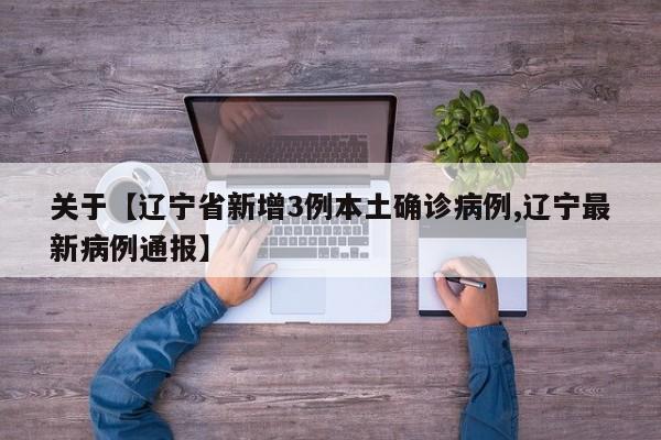 关于【辽宁省新增3例本土确诊病例,辽宁最新病例通报】
