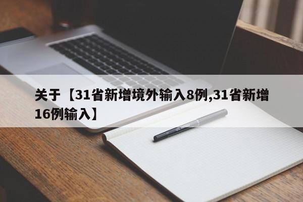 关于【31省新增境外输入8例,31省新增16例输入】