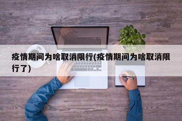 疫情期间为啥取消限行(疫情期间为啥取消限行了)