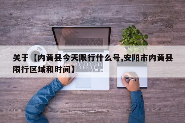 关于【内黄县今天限行什么号,安阳市内黄县限行区域和时间】