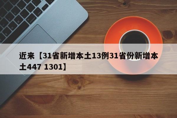 近来【31省新增本土13例31省份新增本土447 1301】