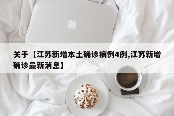 关于【江苏新增本土确诊病例4例,江苏新增确诊最新消息】