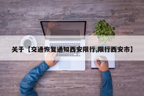 关于【交通恢复通知西安限行,限行西安市】